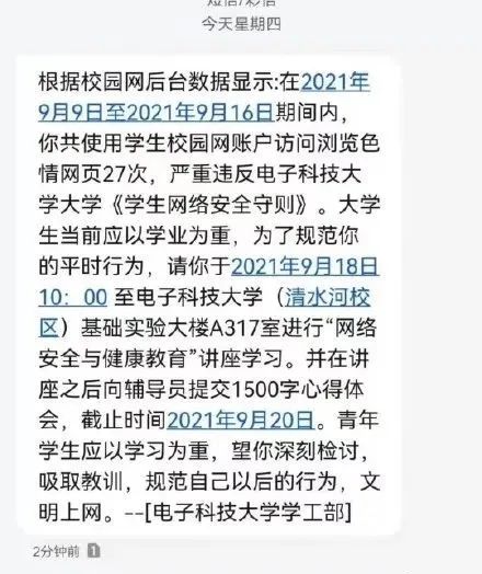 大學生瀏覽色情網站被短信通知檢討？一查問題大了